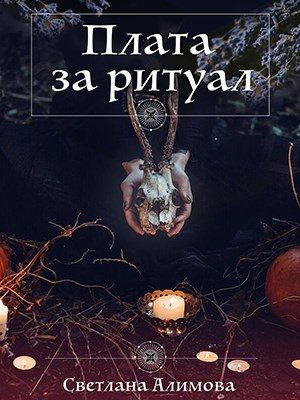 Обложка книги «Плата за ритуал»