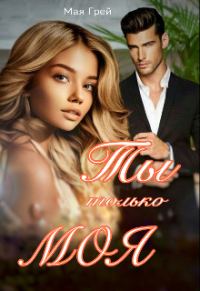 Обложка книги «Ты только моя»