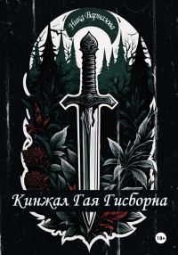 Обложка книги «Кинжал Гая Гисборна»