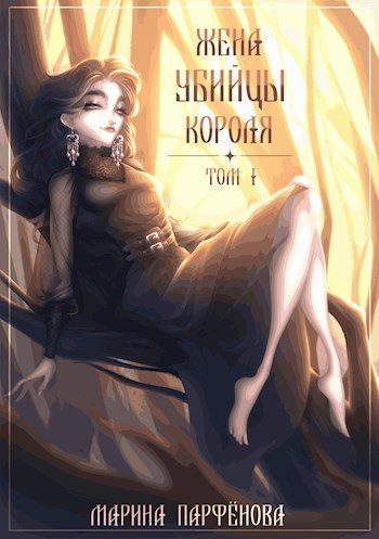 Обложка книги «Жена Убийцы Короля»
