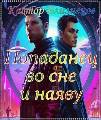 Обложка книги «Попаданец во сне и наяву»