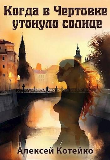Обложка книги «Когда в Чертовке утонуло солнце»