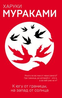 Обложка книги «К югу от границы, на запад от солнца»