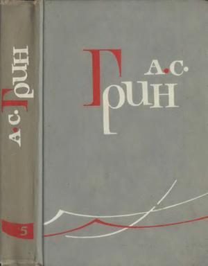Обложка книги «Том 5. Бегущая по волнам. Рассказы 1923-1929»