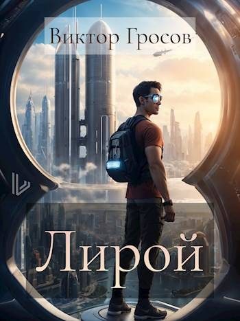 Обложка книги «Лирой»