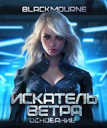 Обложка книги «Искатель Ветра. Основание»