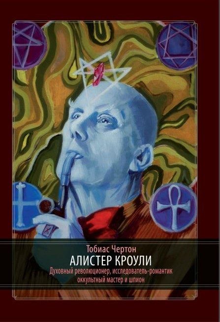Обложка книги «Алистер Кроули»