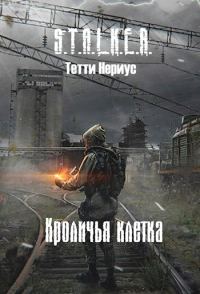 Обложка книги «Кроличья клетка»