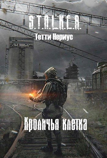 Обложка книги «Кроличья клетка»