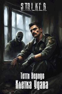 Обложка книги «Клетка Удава»