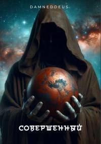 Обложка книги «Совершенный. Война никогда не меняется. Том 1»
