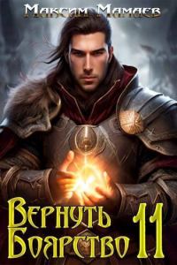 Обложка книги «Вернуть Боярство 11»