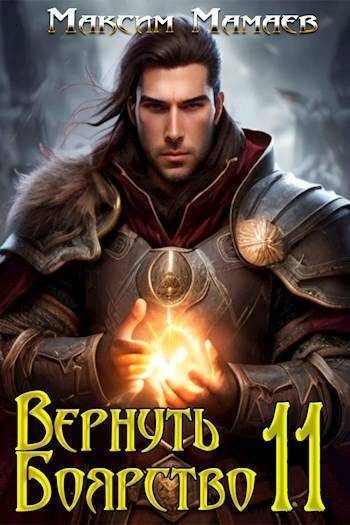 Обложка книги «Вернуть Боярство 11»