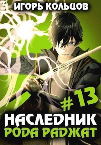 Обложка книги «Наследник рода Раджат #13»
