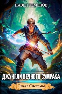 Обложка книги «Джунгли Вечного Сумрака»