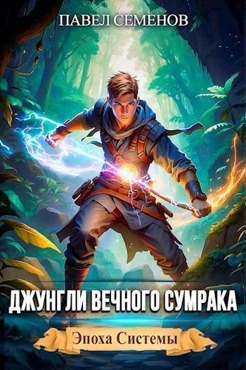 Обложка книги «Джунгли Вечного Сумрака»