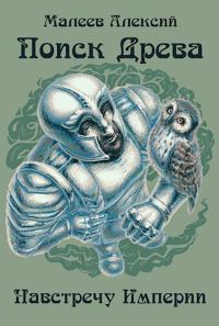 Обложка книги «Поиск древа»