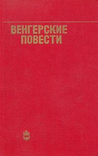 Обложка книги «Венгерские повести»