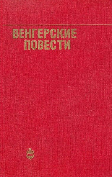 Обложка книги «Венгерские повести»