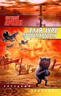 Обложка книги «Алая аура протопарторга»