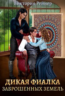 Обложка книги «Дикая фиалка заброшенных земель»