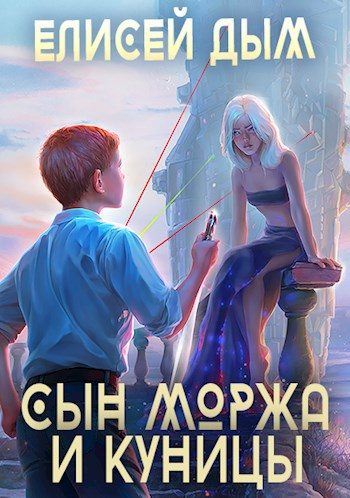 Обложка книги «Сын Моржа и Куницы»