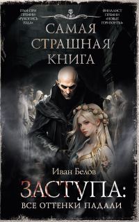 Обложка книги «Все оттенки падали»