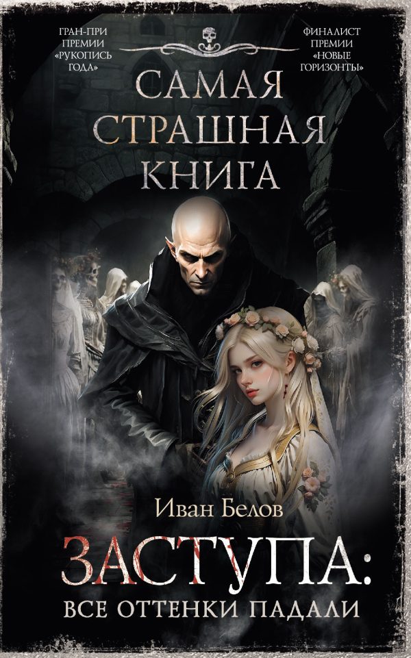 Обложка книги «Все оттенки падали»