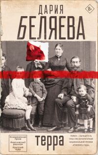 Обложка книги «Терра»