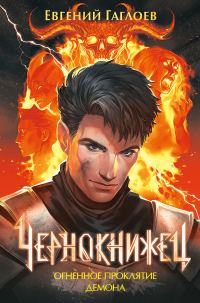 Обложка книги «Огненное проклятие демона»