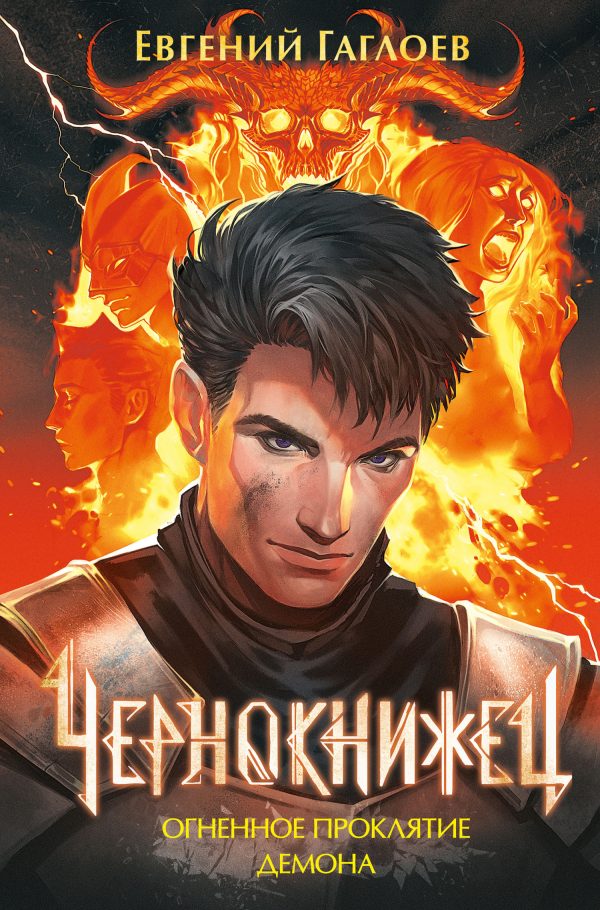 Обложка книги «Огненное проклятие демона»