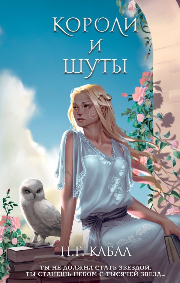 Обложка книги «Короли и Шуты»