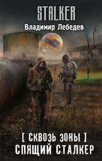 Обложка книги «Спящий сталкер»