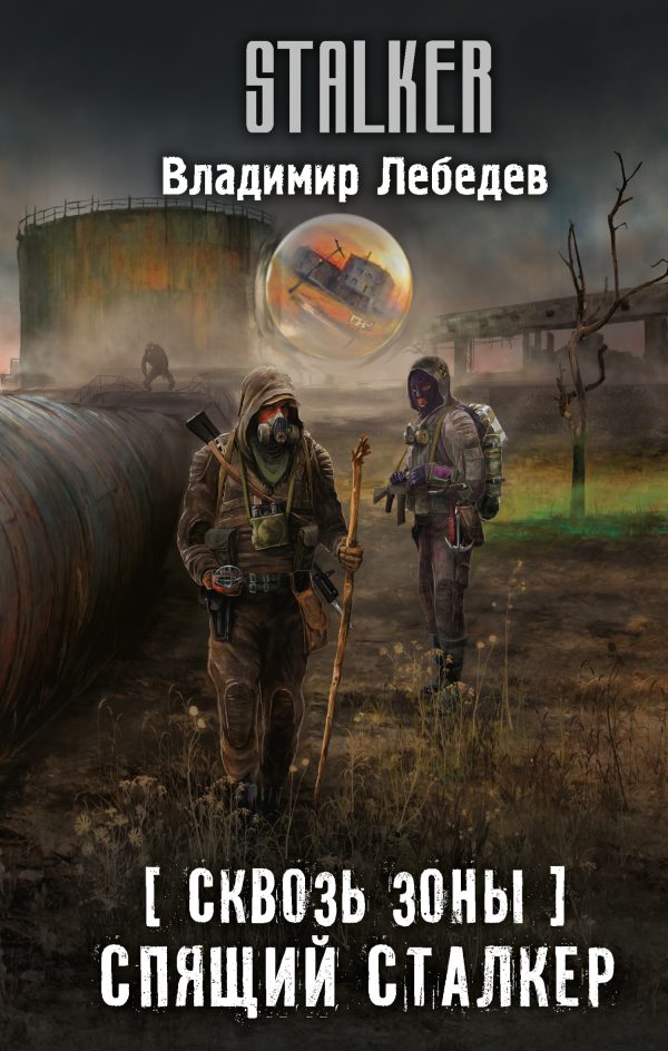 Обложка книги «Спящий сталкер»