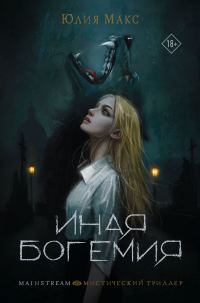 Обложка книги «Иная Богемия»