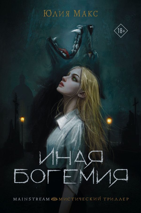 Обложка книги «Иная Богемия»