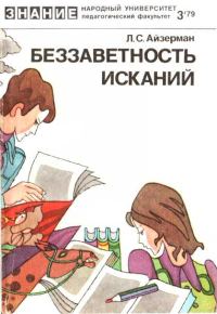 Обложка книги «Беззаветность исканий»