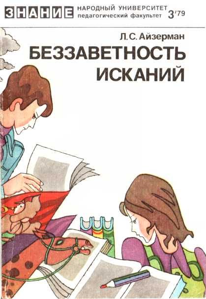 Обложка книги «Беззаветность исканий»
