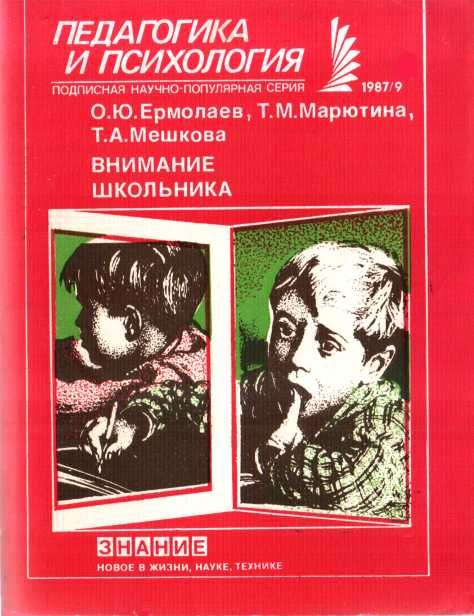 Обложка книги «Внимание школьника»