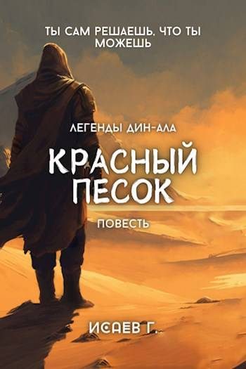 Обложка книги «Красный Песок»