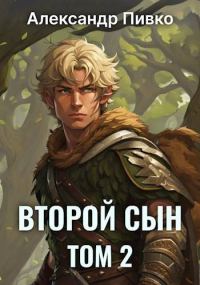 Обложка книги «Второй сын. Том 2»