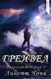 Обложка книги «Грейвел»