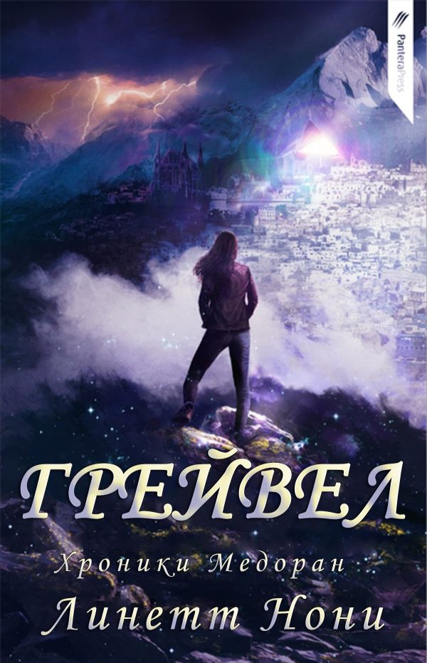 Обложка книги «Грейвел»