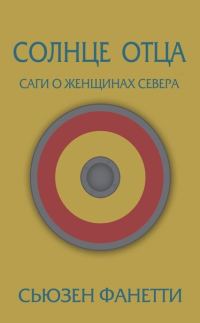 Обложка книги «Солнце отца»