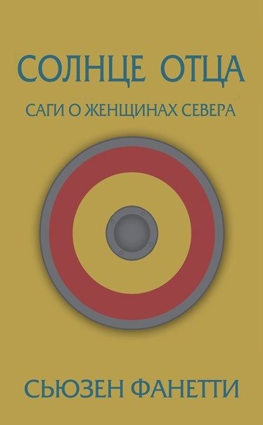 Обложка книги «Солнце отца»