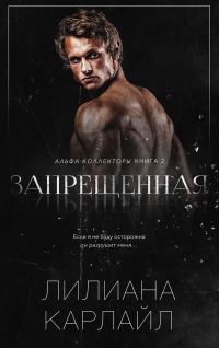 Обложка книги «Запрещенная»