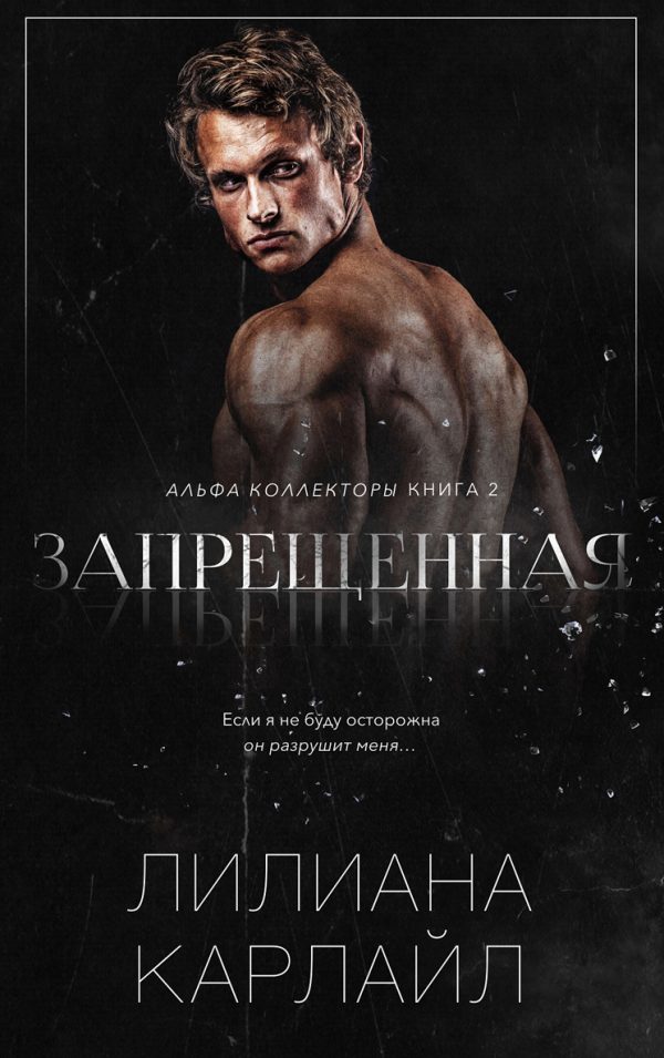 Обложка книги «Запрещенная»