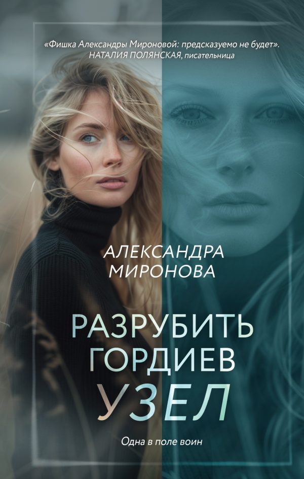 Обложка книги «Разрубить гордиев узел»