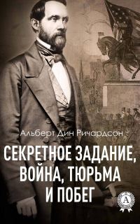 Обложка книги «Секретное задание, война, тюрьма и побег»