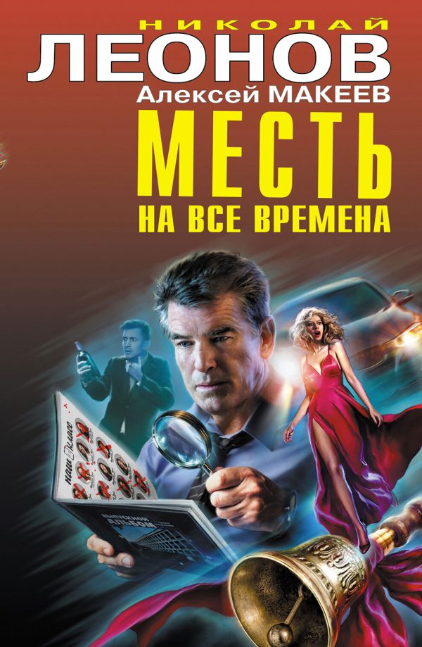 Обложка книги «Месть на все времена»